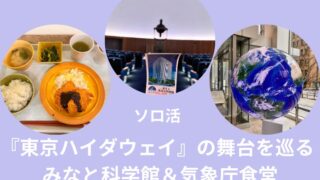 『東京ハイダウェイ』の舞台を巡るソロ活　みなと科学館＆気象庁食堂